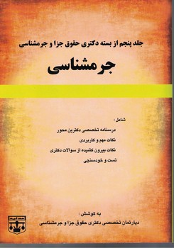 بسته دکتری حقوق جزا و جرم شناسی(جرم شناسی) (جلد 5)
