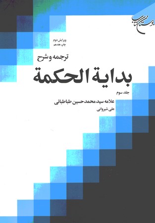 ترجمه و شرح بدایه الحکمه 3