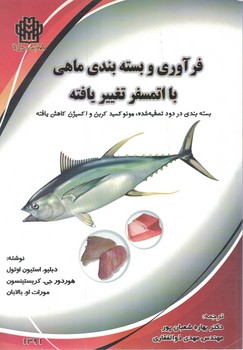 فرآوری و بسته بندی ماهی با اتمسفر تغییر یافته