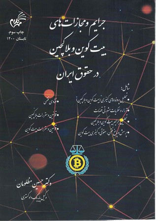 جرایم و مجازات های بیت کوین و بلاک چین در حقوق ایران