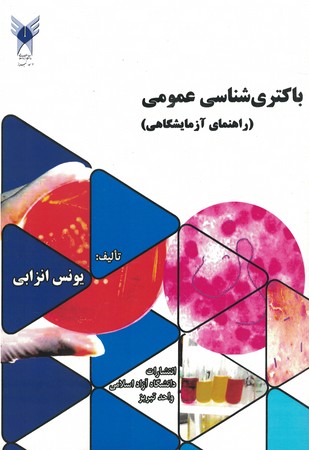 باکتری شناسی عمومی ( راهنمای آزمایشگاهی )