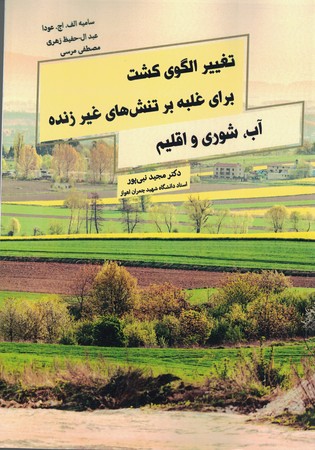 تغییر الگوی کشت برای غلبه بر تنش های غیر زنده آب ، شوری و اقلیم 