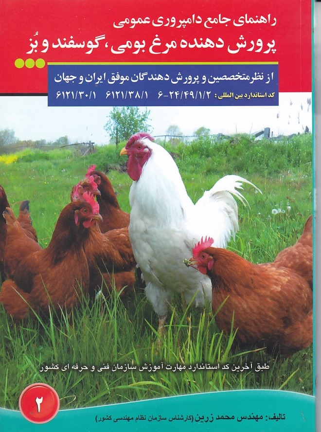 راهنمای جامع دامپروری عمومی پرورش دهنده مرغ بومی ، گوسفند و بز