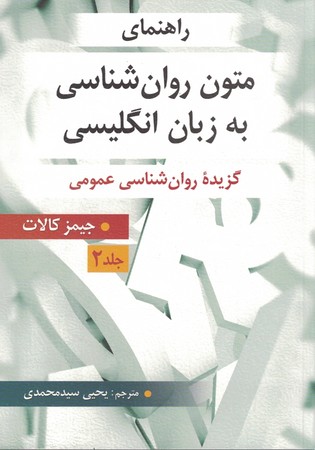 راهنمای متون روان شناسی به زبان انگلیسی جلد 2