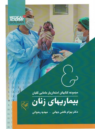 امتحان یار بیماریهای زنان
