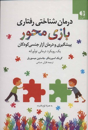 درمان شناختی رفتاری بازی محور 