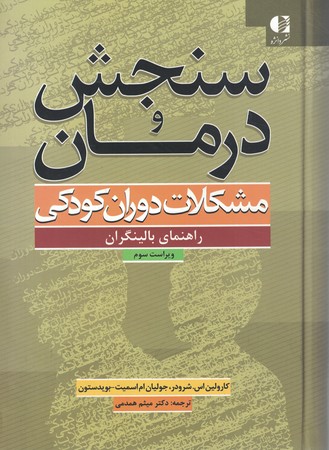 سنجش و درمان  ( مشکلات دوران کودکی ) 