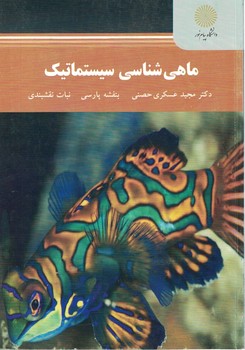 ماهی شناسی سیستماتیک