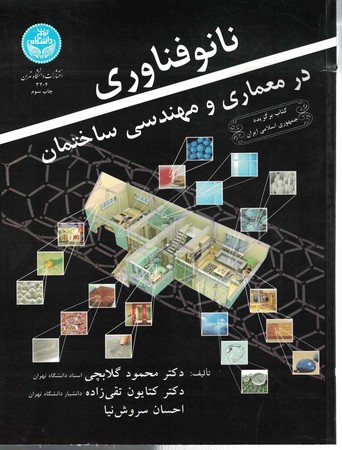 نانو فناوری در معماری و مهندسی ساختمان
