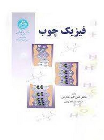 فیزیک چوب 