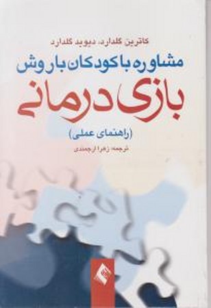 مشاوره با کودکان با روش بازی درمانی