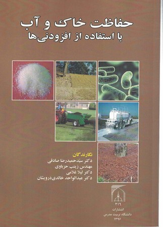 حفاظت خاک و آب با استفاده از افزودنی ها