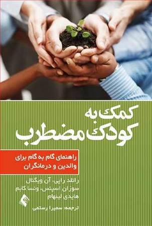 کمک به کودکان مضطرب (راهنمای گام به گام برای والدین و درمانگران )
