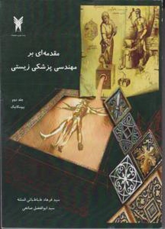 مقدمه ای بر مهندسی پزشکی زیستی ( جلد دوم )