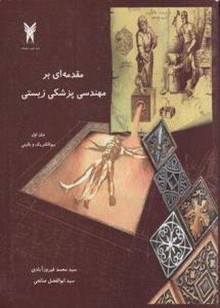 مقدمه ای بر مهندسی پزشکی زیستی ( جلد اول)