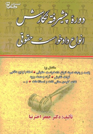 دوره پیشرفته نگارش انواع دادخواست حقوقی 