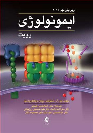 ایمونولوژی رویت (ویرایش نهم) 2021