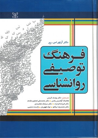 فرهنگ توصیفی روانشناسی 
