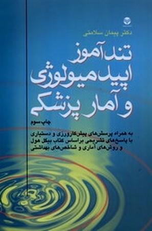 تند آموز اپیدمیولوژی و آمار پزشکی 