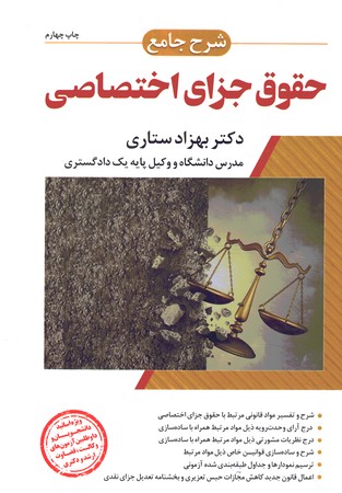 شرح جامع حقوق جزای اختصاصی 