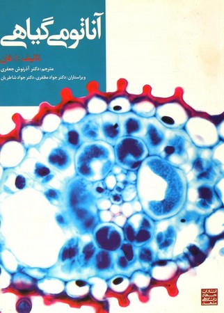 آناتومی گیاهی 