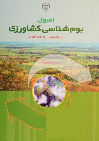 اصول بوم شناسی کشاورزی 
