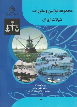 مجموعه قوانین و مقررات شیلات ایران