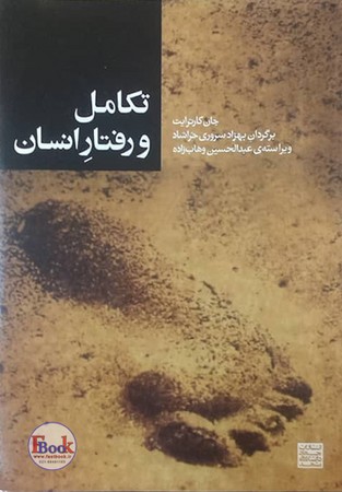 تکامل و رفتار انسان 