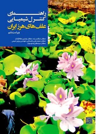 راهنمای کنترل  علف های هرز ایران ( ویرایش ششم ) 