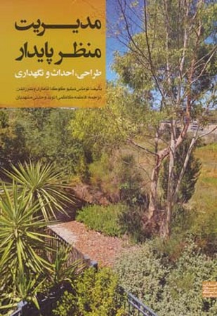 مدیریت منظر پایدار 