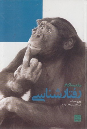 مقدمه ای بر رفتار شناسی 