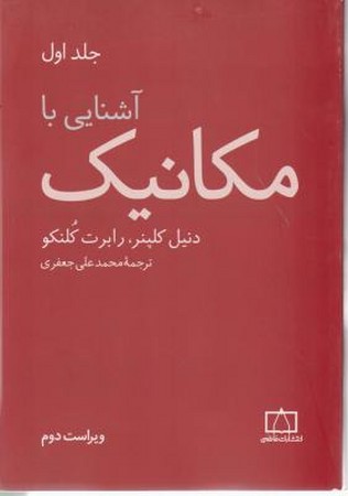 آشنایی با مکانیک ( جلد اول ) 