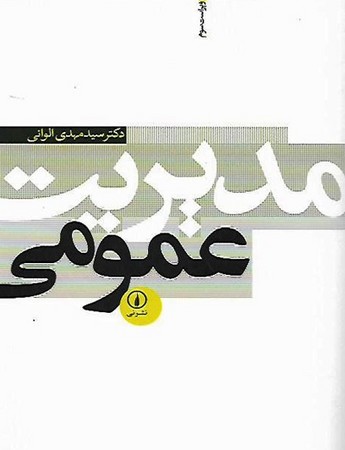 مدیریت عمومی 
