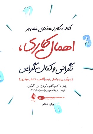 کتاب کار راهنمای غلبه بر اهمال کاری ( نگرانی و کمال گرایی ) 