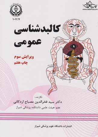کالبد شناسی عمومی 
