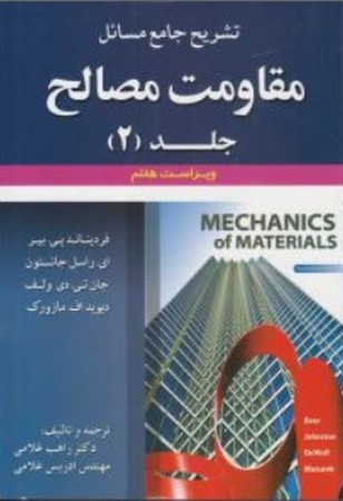 تشریح جامع مسائل مقاومت مصالح جلد (2)