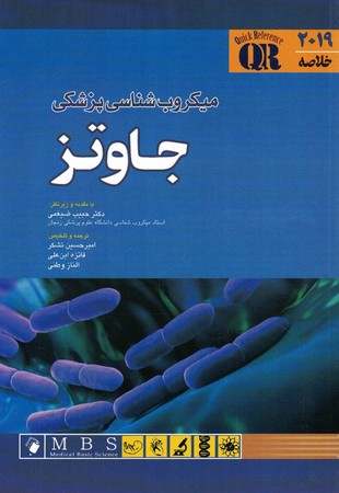 QR خلاصه میکروب شناسی پزشکی جاوتز 