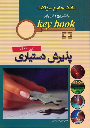 بانک جامع سوالات پذیرش دستیاری تیر 1400