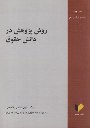 روش پژوهش در دانش حقوق