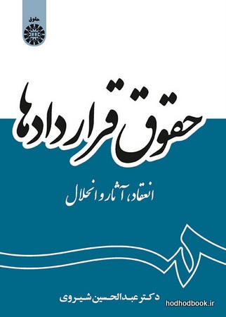 حقوق قراردادها (انعقاد، آثار و انحلال) (کد 2056)