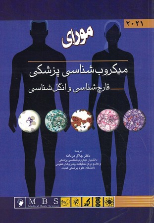میکروب شناسی پزشکی قارچ شناسی و انگل مورای 2021