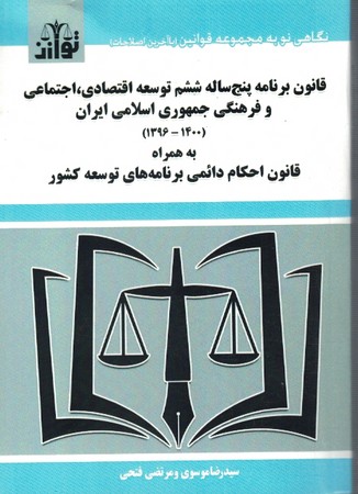 قانون برنامه پنج ساله ششم به همراه قانون احکام دائمی 