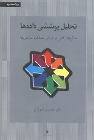 تحلیل پوششی داده ها 