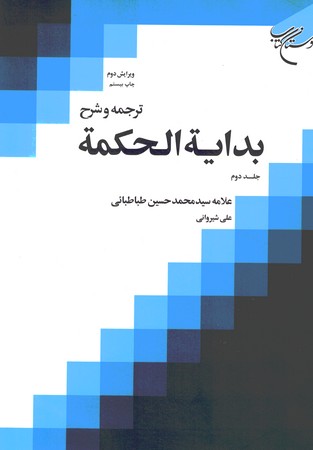 ترجمه و شرح بدایه الحکمه 2