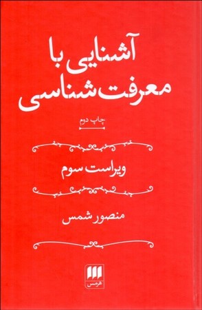 آشنایی با معرفت شناسی 