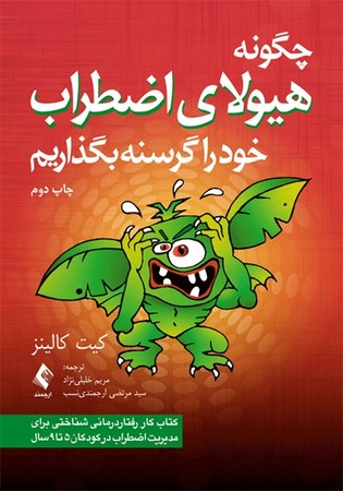 چگونه هیولای اضطراب خود را گرسته بگزاریم 