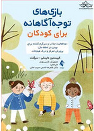 بازی های آگاهانه برای کودکان 