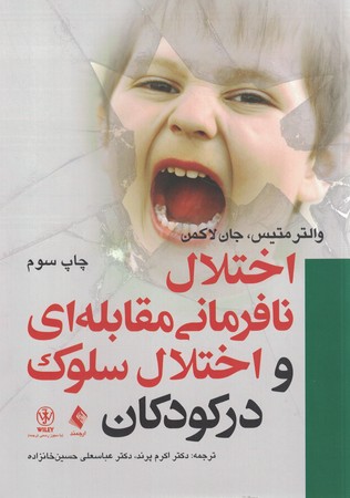اختلال نافرمانی مقابله ای و اختلال سلوک در کودکان 
