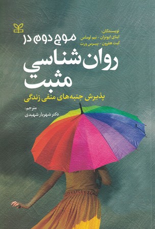 موج دوم در روان شناسی مثبت 