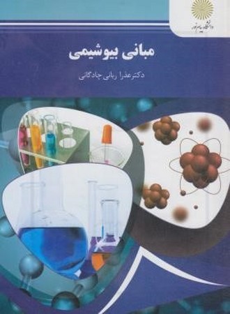 مبانی بیوشیمی  (858)